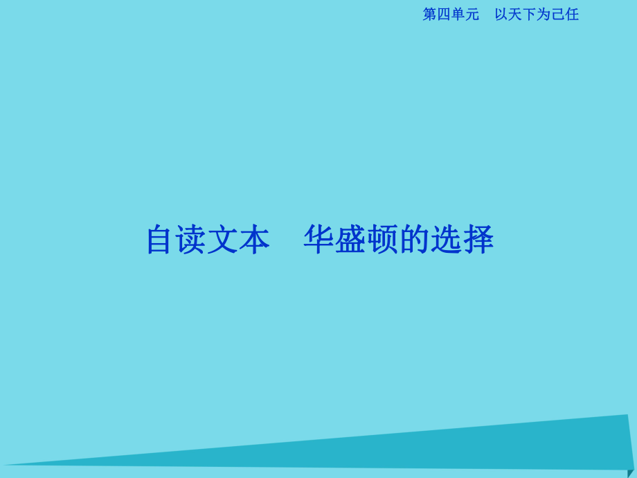 高考語(yǔ)文第四單元 以天下為己任 自讀文本 華盛頓的選擇 魯人版必修5_第1頁(yè)