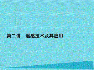 高三地理 第十一單元 地理信息技術(shù)的應(yīng)用 第二講 遙感技術(shù)及其應(yīng)用