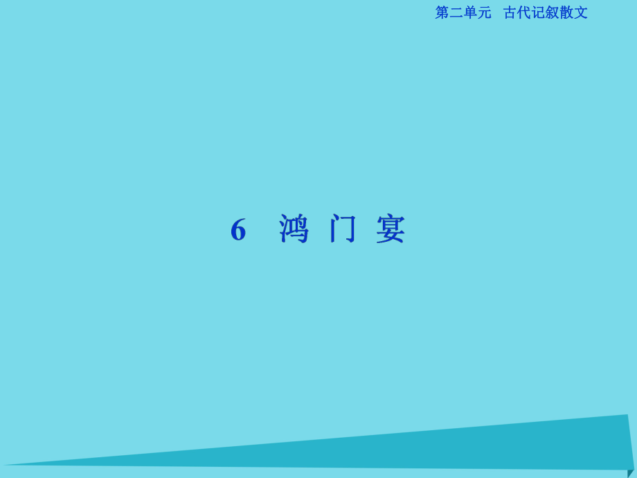 高考語文第2單元 古代記敘散文 6 鴻門宴 新人教版必修1_第1頁