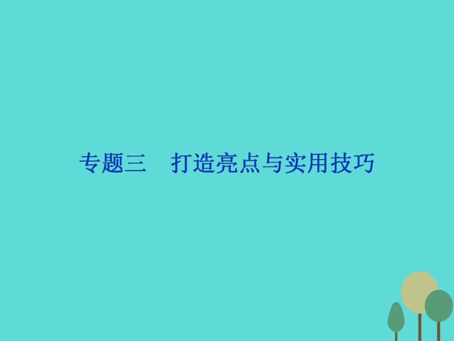 高考语文总 第4部分 专题3 打造亮点与实用技巧 新人教版_第1页