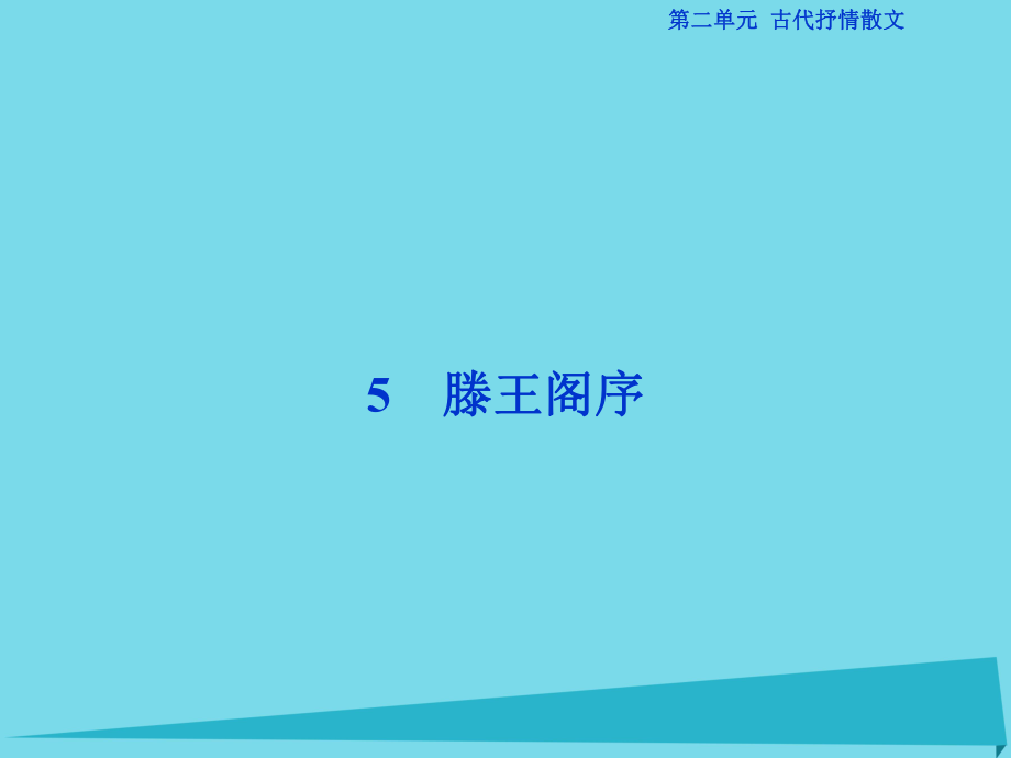 高考語(yǔ)文第二單元 古代抒情散文 5 滕王閣序 新人教版必修5_第1頁(yè)