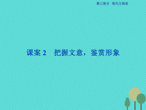 高考語文第3部分專題13 文學類文本閱讀 二 散文閱讀 課案2 把握文意鑒賞形象 新人教版