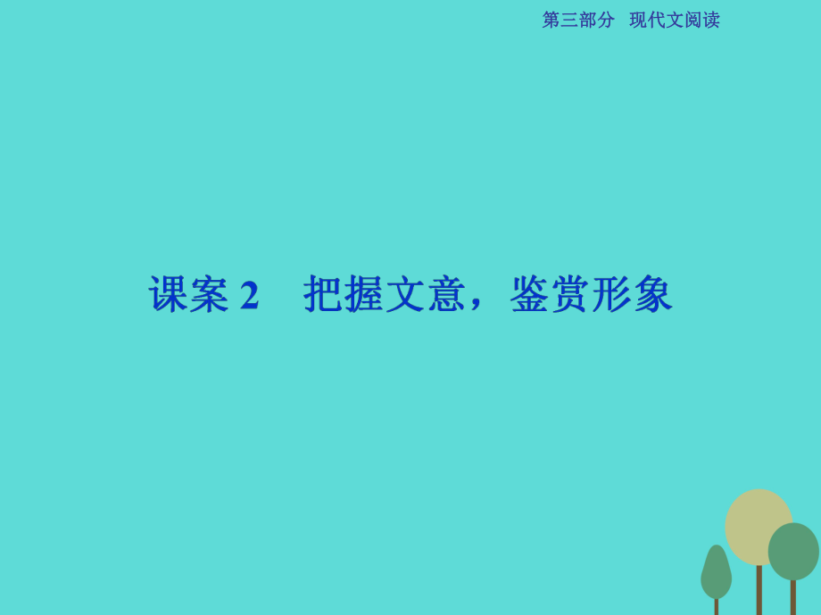 高考語(yǔ)文第3部分專題13 文學(xué)類文本閱讀 二 散文閱讀 課案2 把握文意鑒賞形象 新人教版_第1頁(yè)