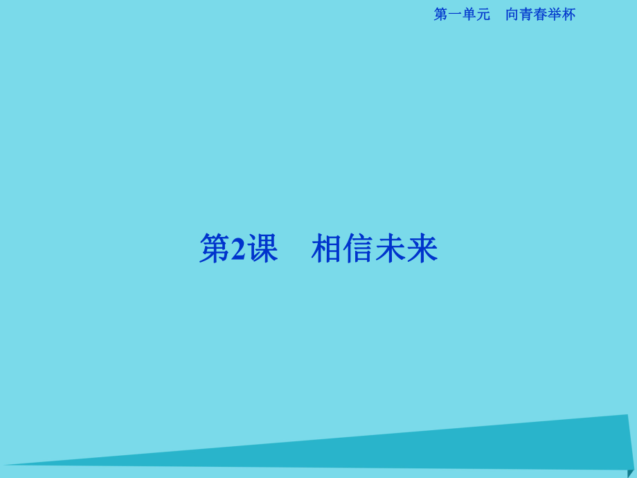 高考語文第一單元 向青春舉杯 第2課 相信未來 蘇教版必修1_第1頁