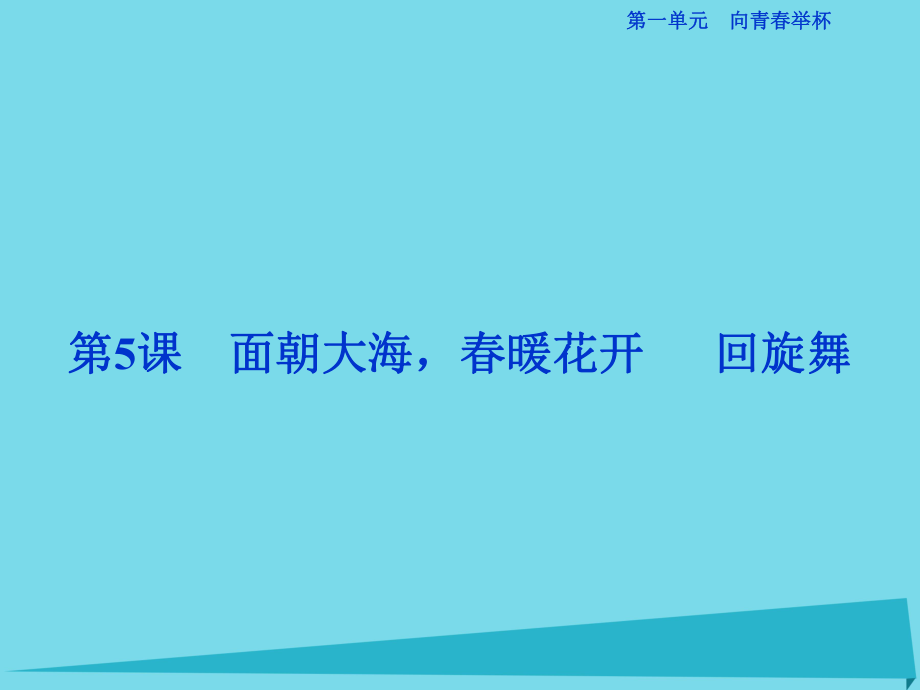 高考語文第一單元 向青春舉杯 第5課 面朝大海春暖花開 回旋舞 蘇教版必修1_第1頁