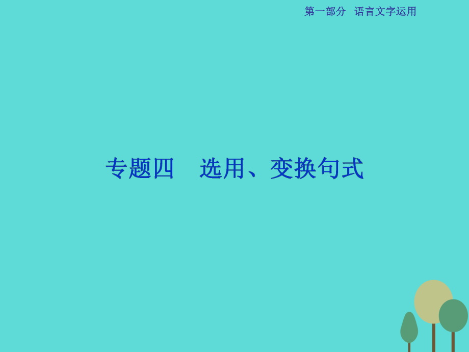 高考語文第1部分專題4 選用、變換句式 新人教版_第1頁