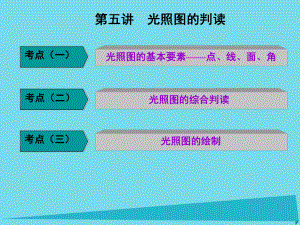 高三地理第一部分 第一章 宇宙中的地球 第五講 光照?qǐng)D的判讀