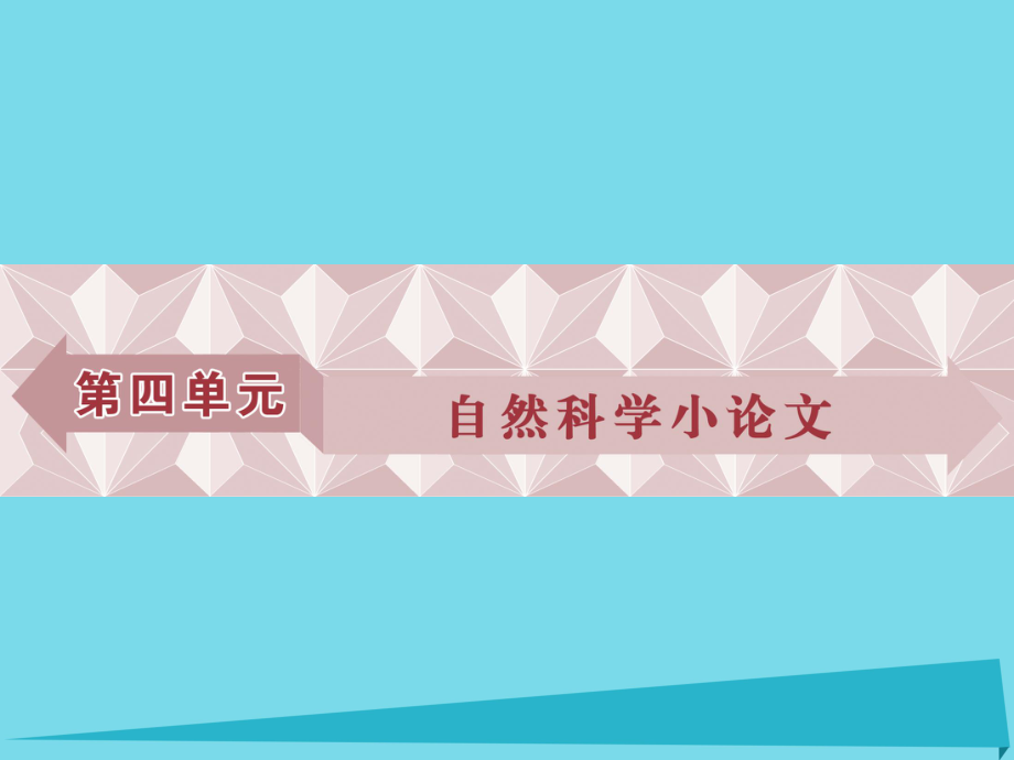 高考語文第四單元 自然科學(xué)小論文 11 中國建筑的特征 新人教版必修5_第1頁