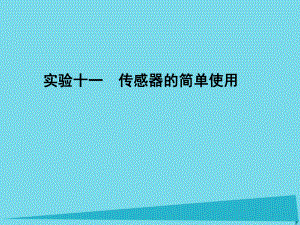 高考物理 第十章 交變電流 傳感器 實驗十一 傳感器的簡單使用