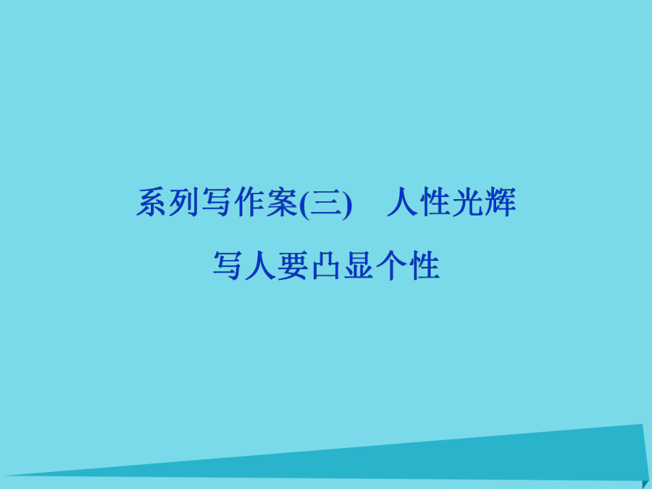 高考語文第3單元 寫人記事的散文 系列寫作案3 人性光輝 寫人要凸顯個性 新人教版必修1_第1頁