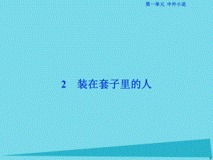 高考語(yǔ)文第一單元 中外小說 2 裝在套子里的人 新人教版必修5