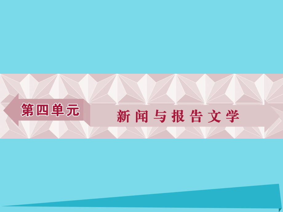 高考語(yǔ)文第4單元 新聞與報(bào)告文學(xué) 10 短新聞兩篇 新人教版必修1_第1頁(yè)