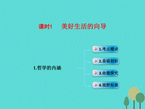 高考政治模塊4 單元13 課時1 美好生活的向?qū)?考點一 哲學的內(nèi)涵