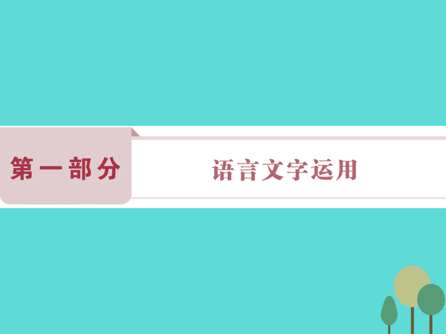 高考語文第1部分專題1 正確使用成語 新人教版_第1頁