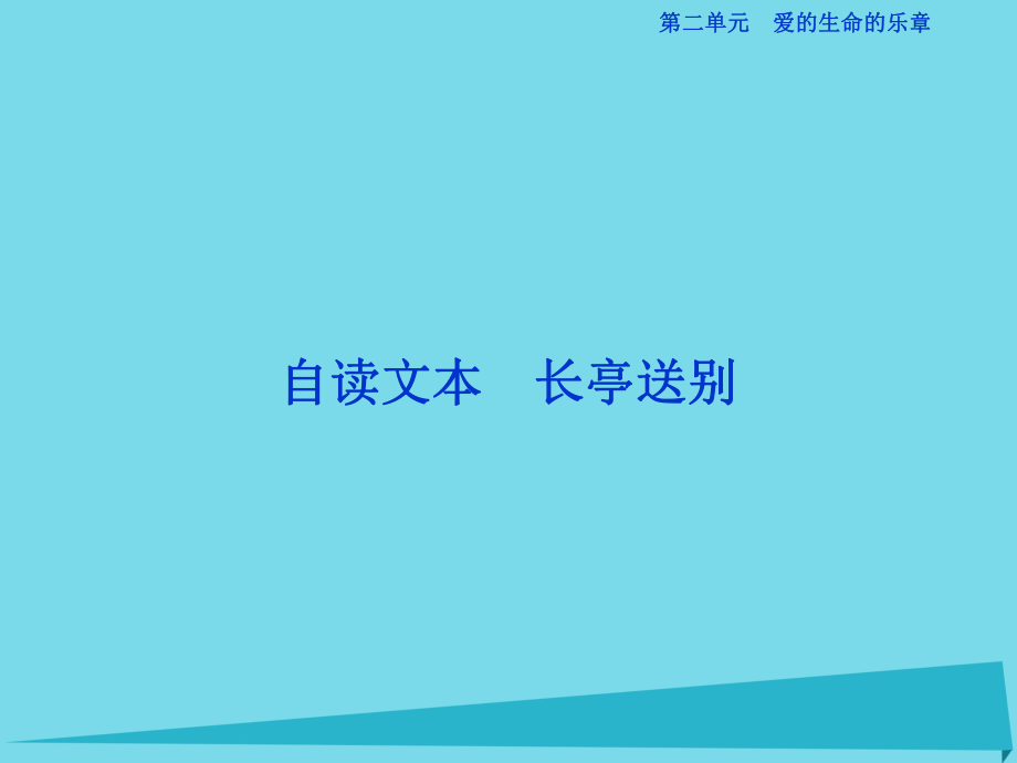 高考語文第二單元 愛的生命的樂章 自讀文本 長亭送別 魯人版必修5_第1頁