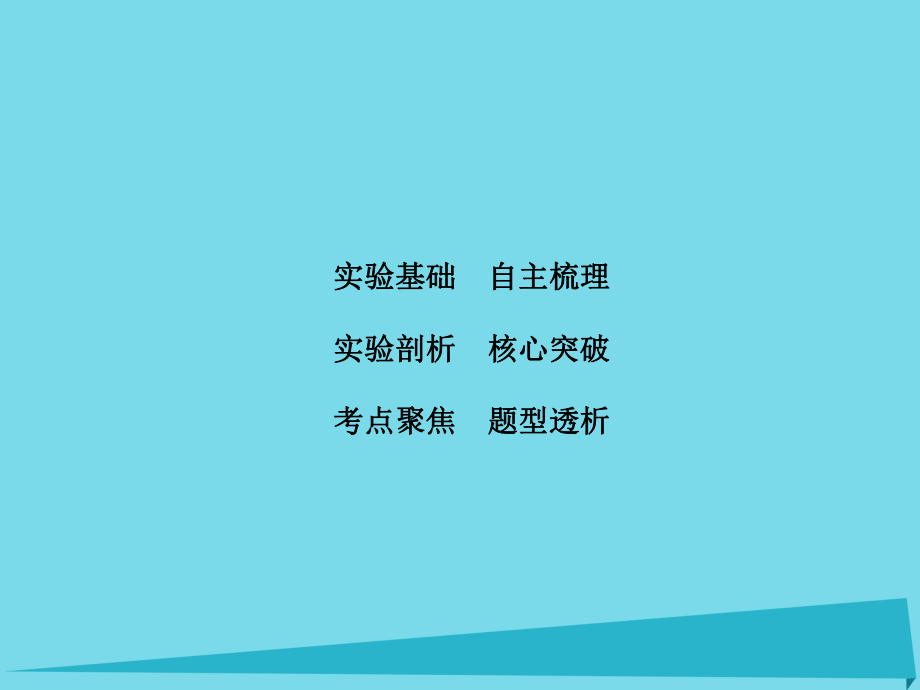 高考物理 實(shí)驗(yàn)3 驗(yàn)證力的平行四邊形定則_第1頁