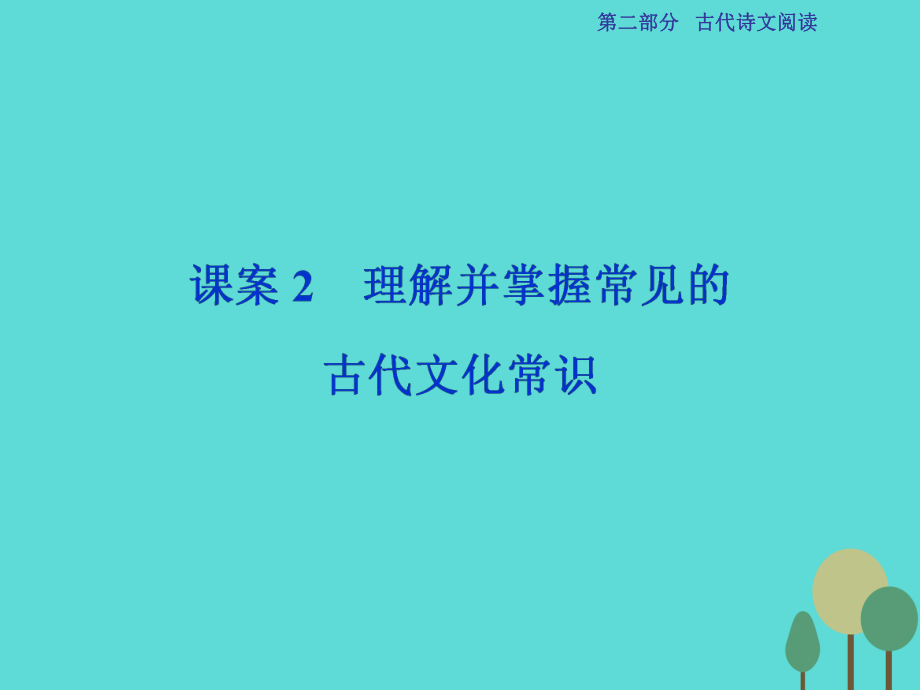 高考语文第2部分 古代诗文阅读 专题9 文言文阅读 课案2 理解并掌握常见的古代文化常识 新人教版_第1页