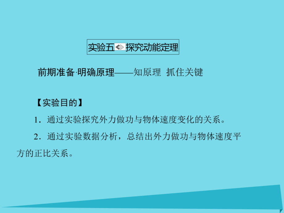 高考物理 第五章 機(jī)械能 實(shí)驗(yàn)五 探究動能定理_第1頁