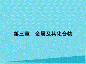 高三化學 第三章 金屬及其化合物 第一節(jié) 鈉及其重要化合物