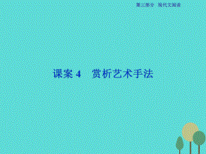 高考語文第3部分專題13 文學類文本閱讀 一課案4 賞析藝術(shù)手法 新人教版