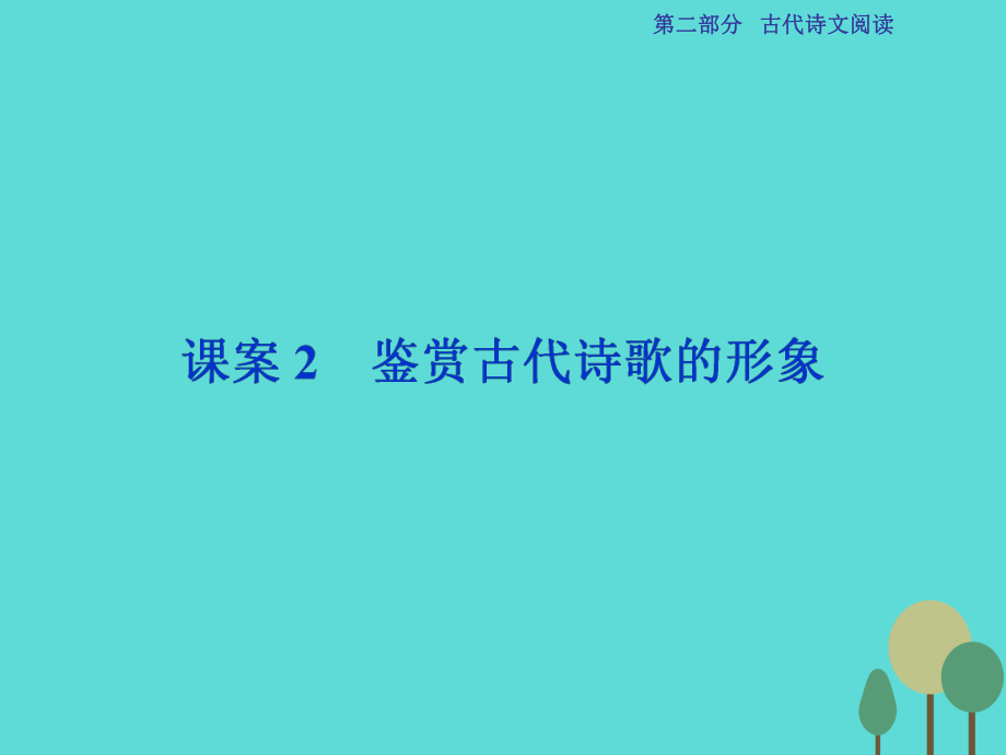 高考語文第2部分 古代詩文閱讀 專題10 古代詩歌鑒賞 課案2 鑒賞古代詩歌的形象 新人教版_第1頁