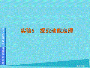 高考物理 實驗5 探究動能定理 新人教版