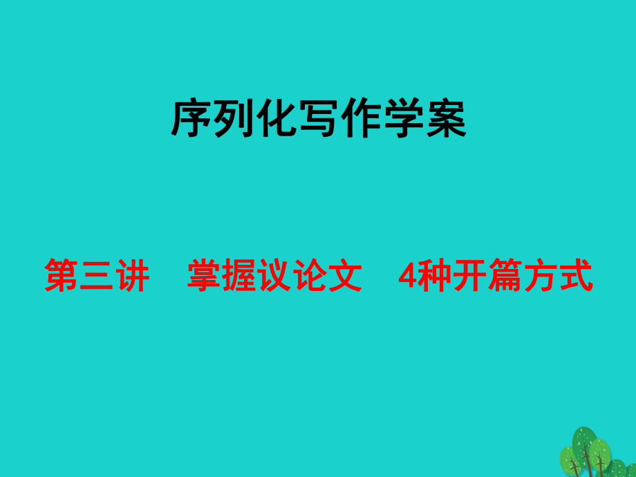 高考語文 序列化寫作學(xué)案 第三講 掌握議論文 4種開篇方式 新人教版_第1頁