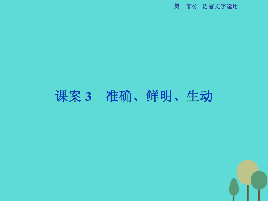 高考語文第1部分專題6 語言表達(dá)簡明、連貫、得體、準(zhǔn)確、鮮明、生動 課案3 準(zhǔn)確、鮮明、生動 新人教版_第1頁