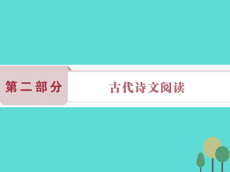 高考语文第2部分 古代诗文阅读 专题9 文言文阅读 课案1 准确理解、翻译实词和虚词 新人教版_第1页