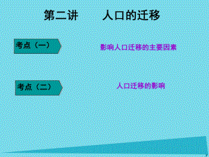 高三地理 第二部分 第一章 人口與地理環(huán)境 第二講 人口的遷移