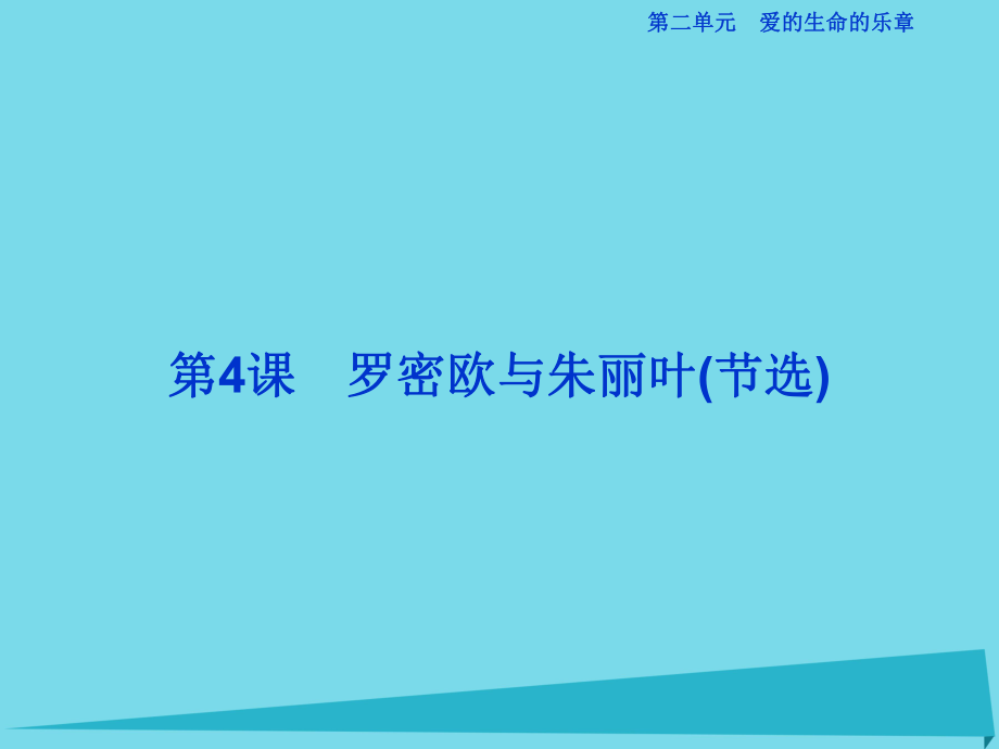 高考語文第二單元 愛的生命的樂章 第4課 羅密歐與朱麗葉（節(jié)選） 魯人版必修5_第1頁