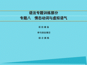 高考英語 語法部分 專題8 情態(tài)動詞與虛擬語氣 外研版