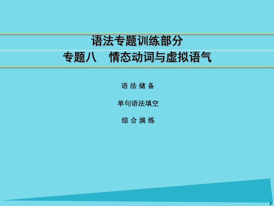 高考英语 语法部分 专题8 情态动词与虚拟语气 外研版_第1页