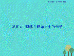 高考語文第2部分 古代詩文閱讀 專題9 文言文閱讀 課案4 理解并翻譯文中的句子 新人教版