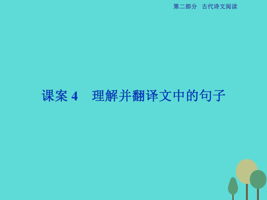 高考語文第2部分 古代詩文閱讀 專題9 文言文閱讀 課案4 理解并翻譯文中的句子 新人教版_第1頁