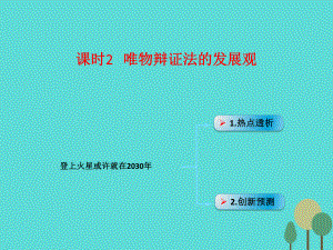 高考政治模塊4 單元15 課時2 唯物辯證法的發(fā)展觀登上火星或許就在2030年