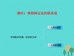 高考政治模塊4 單元15 課時1 唯物辯證法的聯(lián)系觀京津冀協(xié)同發(fā)展布局美好未來