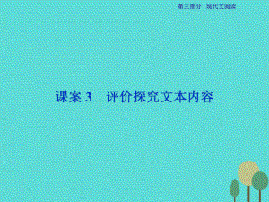 高考語文第3部分專題14 實用類文本閱讀 一 傳記閱讀 課案3 評價探究文本內(nèi)容 新人教版