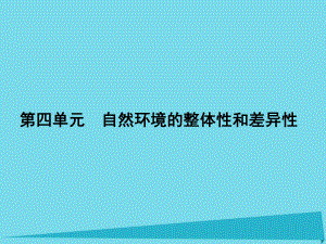 高三地理 第四單元 自然環(huán)境的整體性和差異性