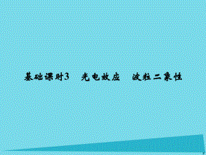 高考物理 動量守恒定律 波粒二象性 原子結構 基礎課時3 光電效應 波粒二象性（選修3-5）