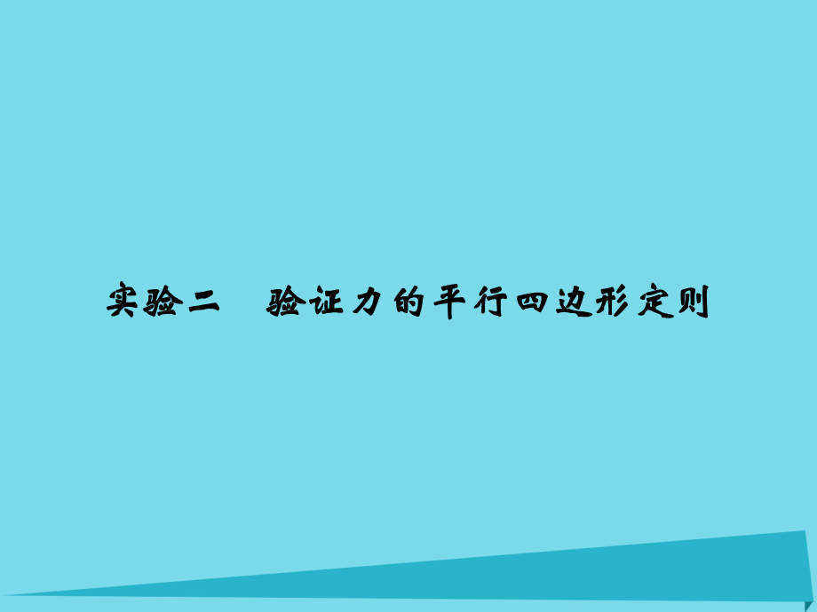 高考物理 第2章 相互作用 實(shí)驗(yàn)二 驗(yàn)證力的平行四邊形定則_第1頁(yè)