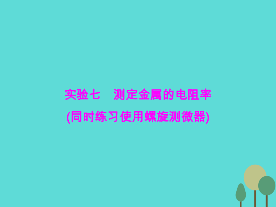 高三物理第7章 恒定電流 實(shí)驗(yàn)7 測定金屬的電阻率（同時(shí)練習(xí)使用螺旋測微器）_第1頁