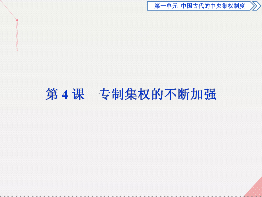 高中歷史 第一單元 中國古代的中央集權(quán)制度 第4課 專制集權(quán)的不斷加強 岳麓版必修1_第1頁