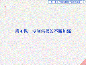 高中歷史 第一單元 中國(guó)古代的中央集權(quán)制度 第4課 專制集權(quán)的不斷加強(qiáng) 岳麓版必修1