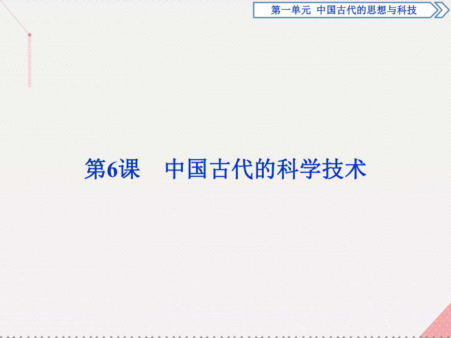 高中歷史 第一單元 中國古代的思想與科技 第6課 中國古代的科學技術 岳麓版必修3_第1頁