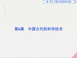 高中歷史 第一單元 中國古代的思想與科技 第6課 中國古代的科學技術(shù) 岳麓版必修3