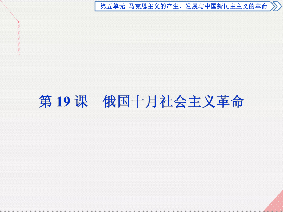 高中歷史 第五單元 馬克思主義的產(chǎn)生、發(fā)展與中國新民主主義的革命 第19課 俄國十月社會主義革命 岳麓版必修1_第1頁