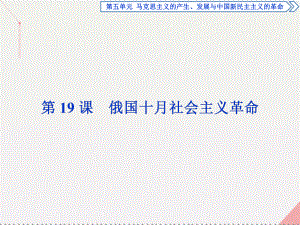 高中歷史 第五單元 馬克思主義的產(chǎn)生、發(fā)展與中國新民主主義的革命 第19課 俄國十月社會主義革命 岳麓版必修1