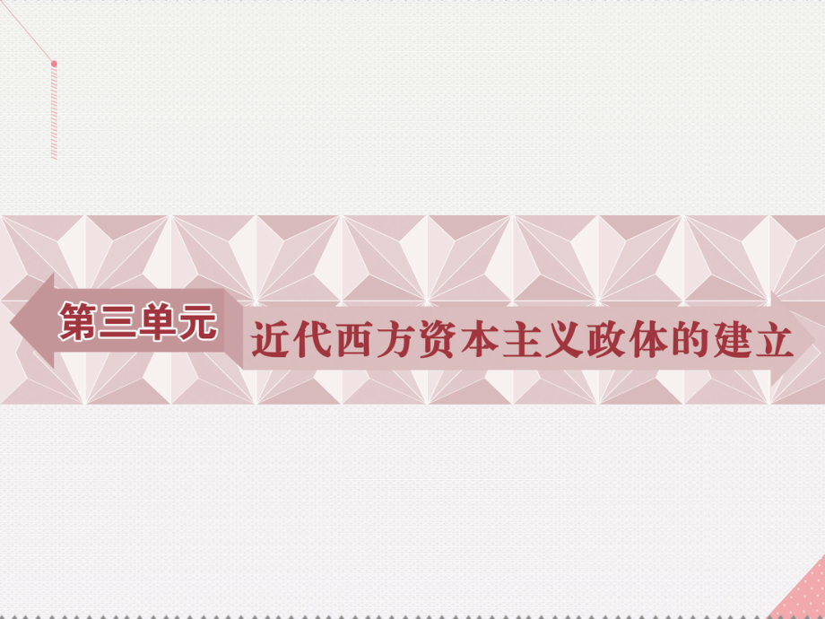 高中歷史 第三單元 近代西方資本主義政體的建立 第8課 英國的制度創(chuàng)新 岳麓版必修1_第1頁