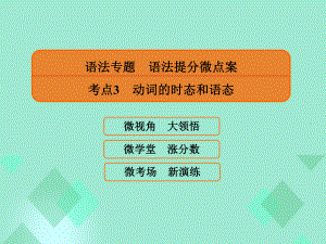 高三英語 語法提分微點(diǎn)案 考點(diǎn)3 動詞的時態(tài)和語態(tài)